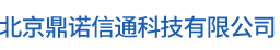 北京鼎诺信通科技有限公司